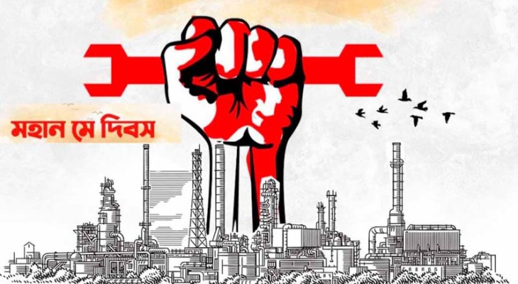 আজ মহান মে দিবস